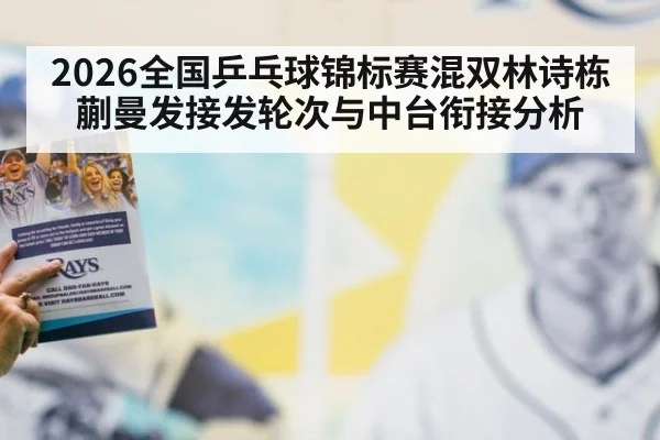 2026全国乒乓球锦标赛混双林诗栋蒯曼发接发轮次与中台衔接分析
