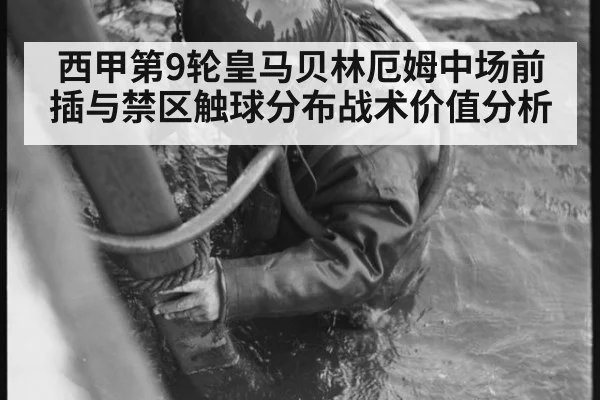 西甲第9轮皇马贝林厄姆中场前插与禁区触球分布战术价值分析